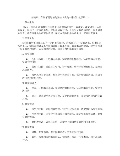 部编版二年级下册道德与法治《我是一张纸》教学设计-