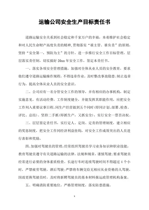 运输公司安全生产目标责任书