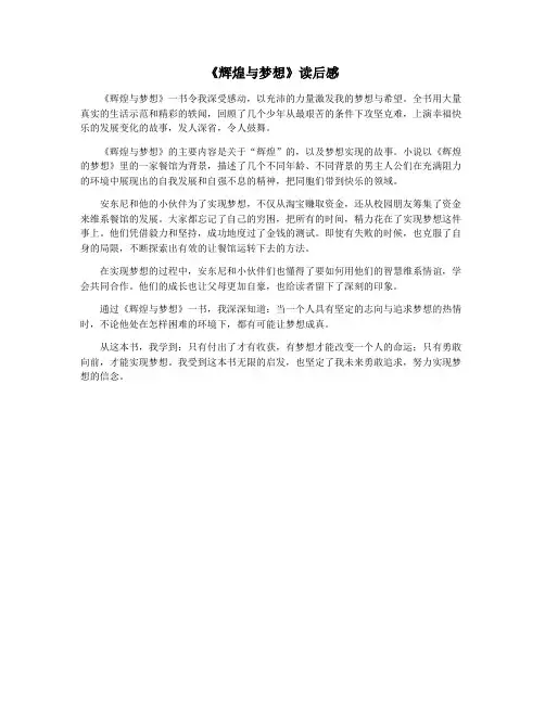 《辉煌与梦想》读后感