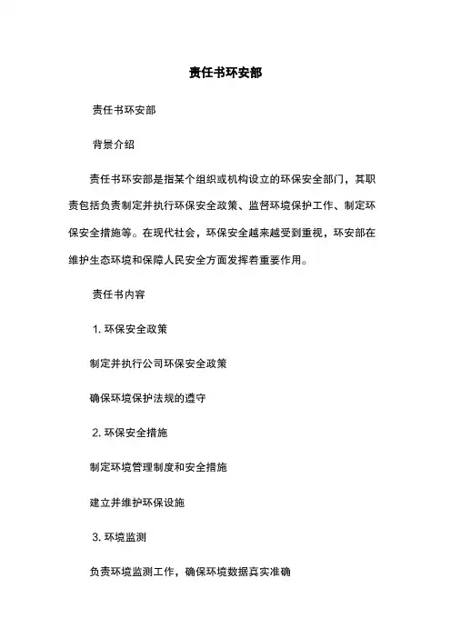 责任书环安部