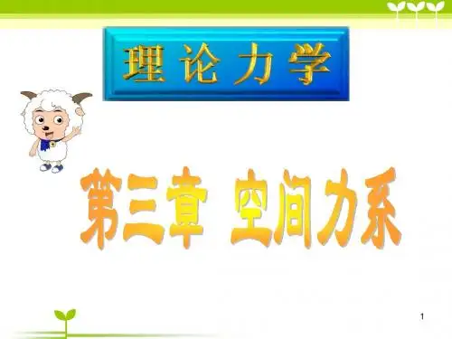 第三章 空间力系