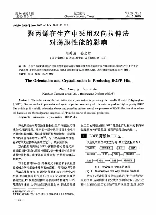 聚丙烯在生产中采用双向拉伸法对薄膜性能的影响