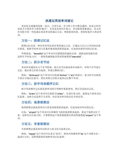 抗遗忘英语单词速记