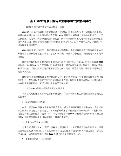 基于MOOC背景下翻转课堂教学模式探索与实践