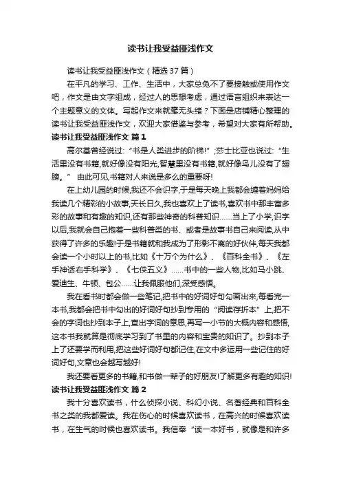 读书让我受益匪浅作文