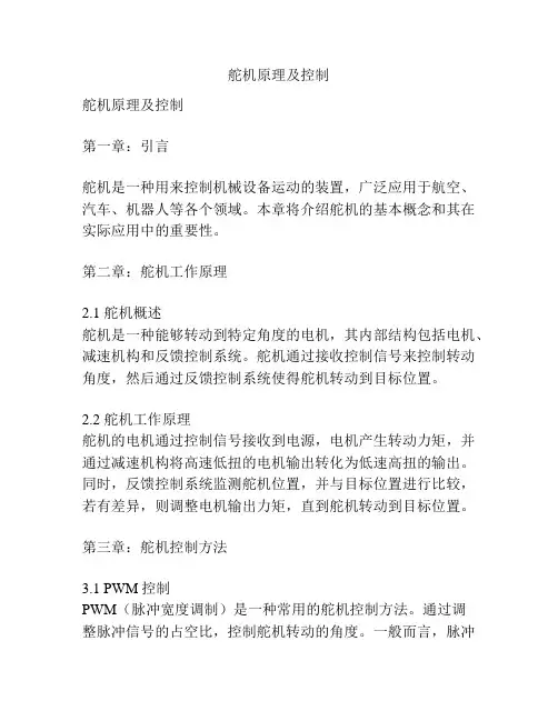 舵机原理及控制