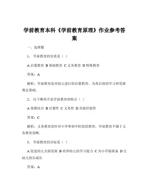学前教育本科《学前教育原理》作业参考答案
