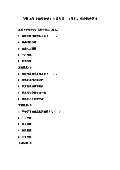 东财16秋《管理会计》在线作业三(随机)满分答案