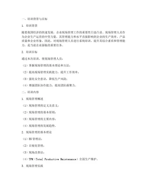 现场管理人员培训内容课件