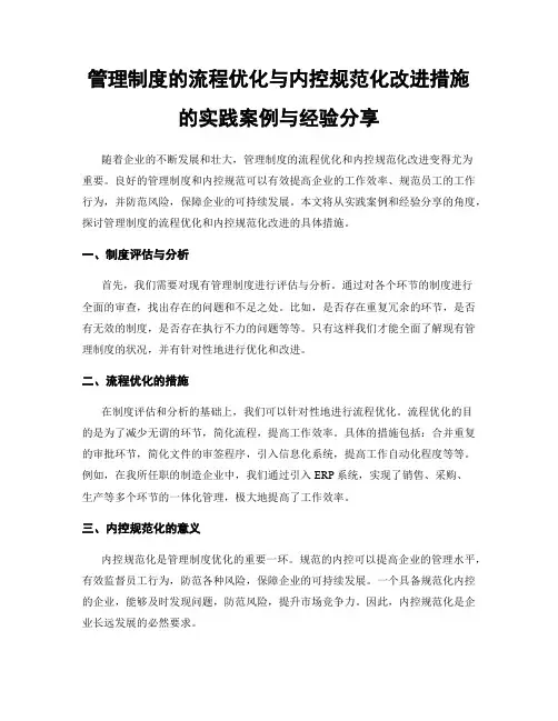 管理制度的流程优化与内控规范化改进措施的实践案例与经验分享