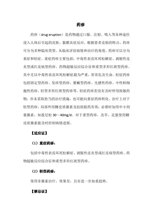 药疹介绍、适应症及治疗参考