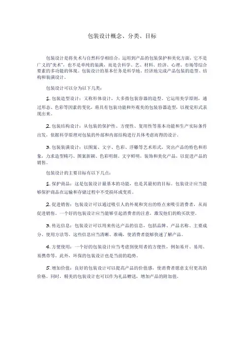 包装设计概念、分类、目标