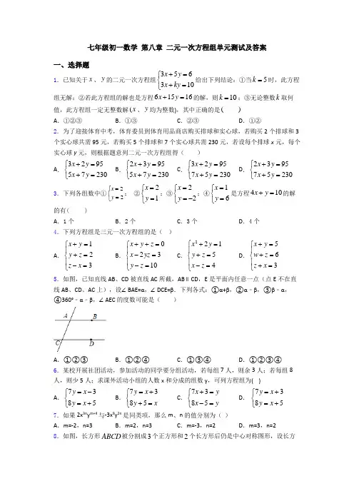 七年级初一数学 第八章 二元一次方程组单元测试及答案