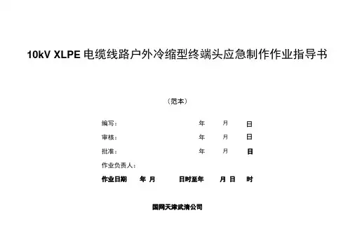 10kV XLPE电缆线路户外冷缩型终端头应急制作作业指导书.docx