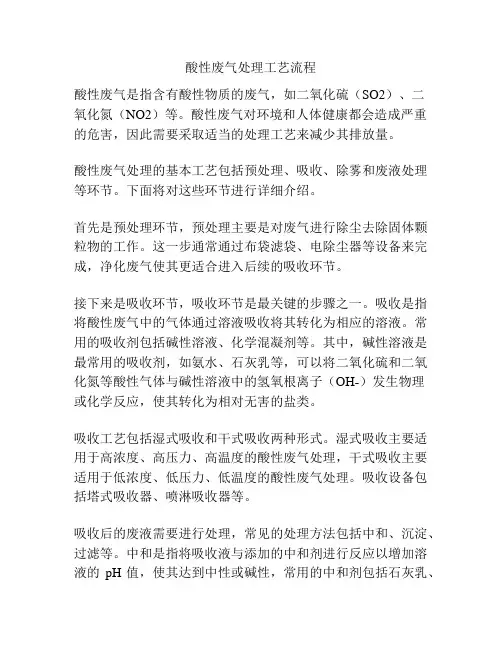 酸性废气处理工艺流程
