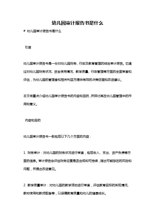 幼儿园审计报告书是什么