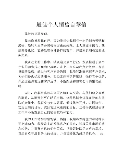 最佳个人销售自荐信
