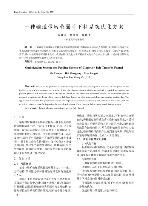 一种输送带转载漏斗下料系统优化方案