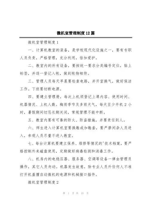 微机室管理制度12篇