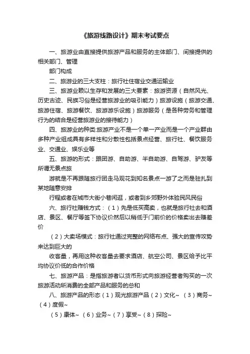 《旅游线路设计》期末考试要点