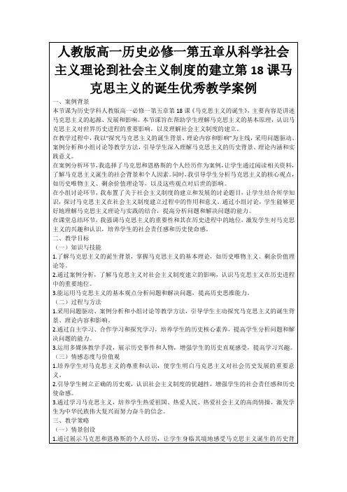 人教版高一历史必修一第五章从科学社会主义理论到社会主义制度的建立第18课马克思主义的诞生优秀教学案例