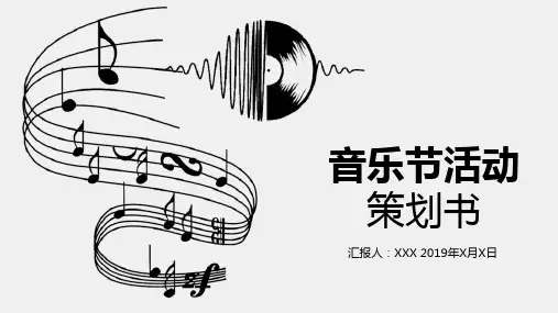 音乐节活动PPT模板课件