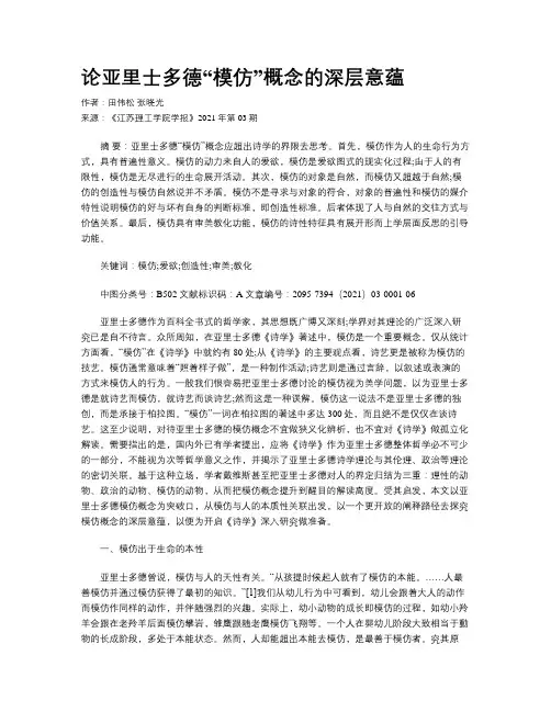 论亚里士多德“模仿”概念的深层意蕴