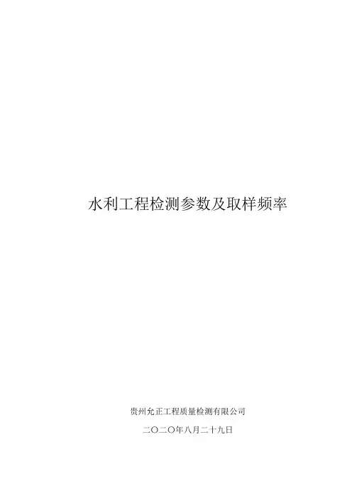 水利工程检测参数及取样频率8-29