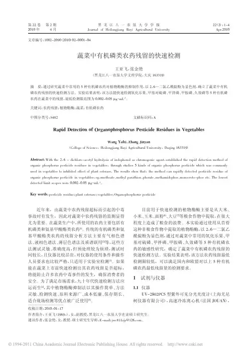蔬菜中有机磷类农药残留的快速检测