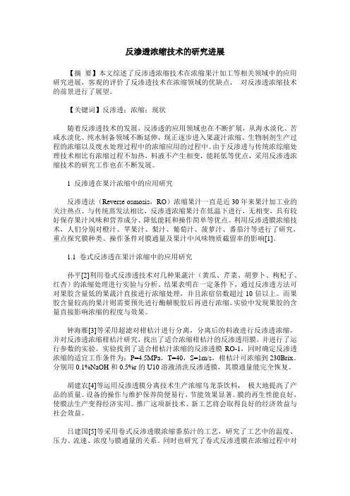 反渗透浓缩技术的研究进展