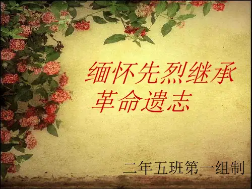 缅怀先烈继承革命遗志