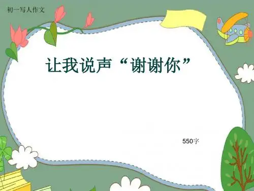 初一写人作文《让我说声“谢谢你”》550字(共9页PPT)
