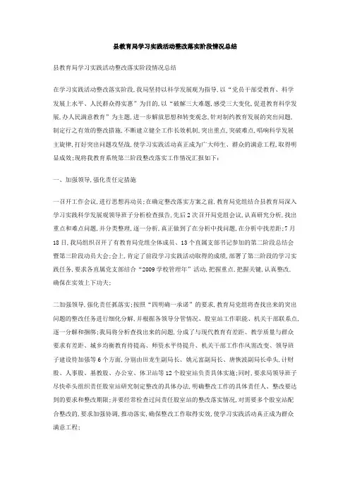 县教育局学习实践活动整改落实阶段情况总结
