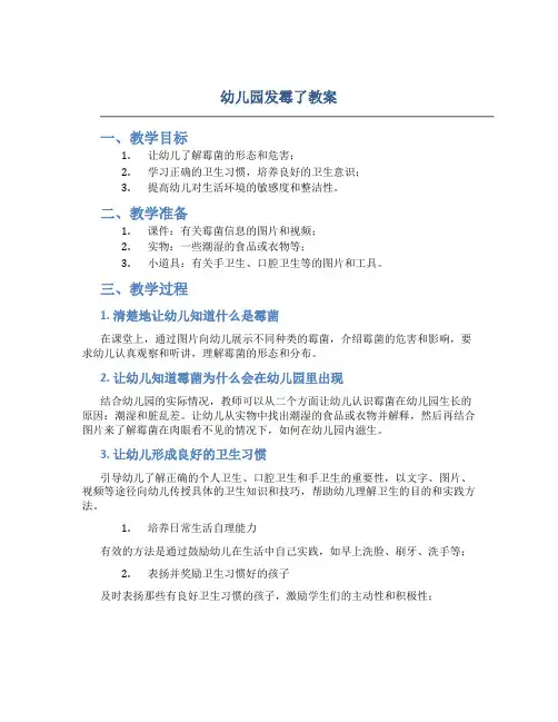 幼儿园发霉了教案