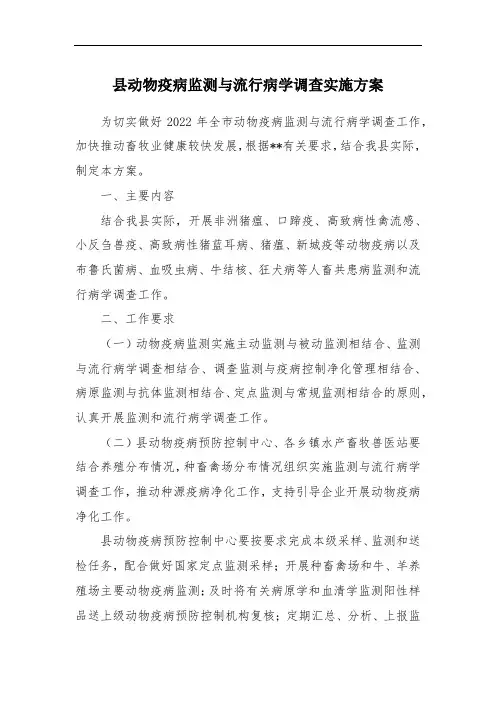 县动物疫病监测与流行病学调查实施方案