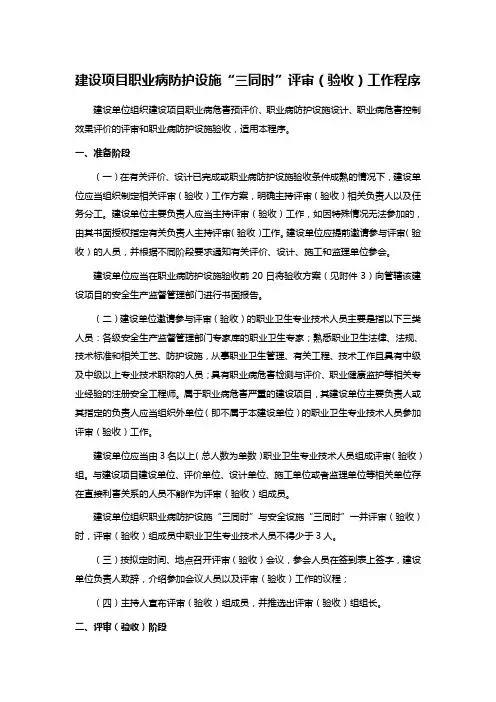 建设项目职业病防护设施“三同时”评审(验收)工作程序
