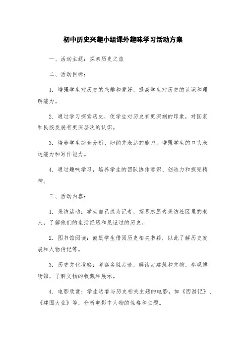 初中历史兴趣小组课外趣味学习活动方案