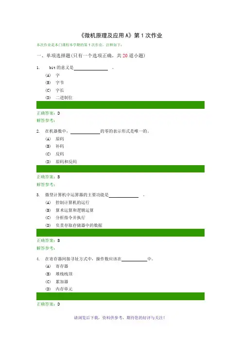 微机原理及应用A(在线作业)