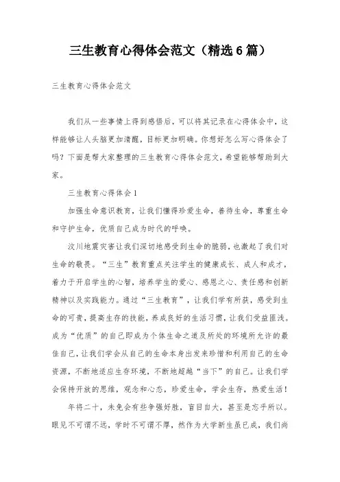 三生教育心得体会范文(精选6篇)