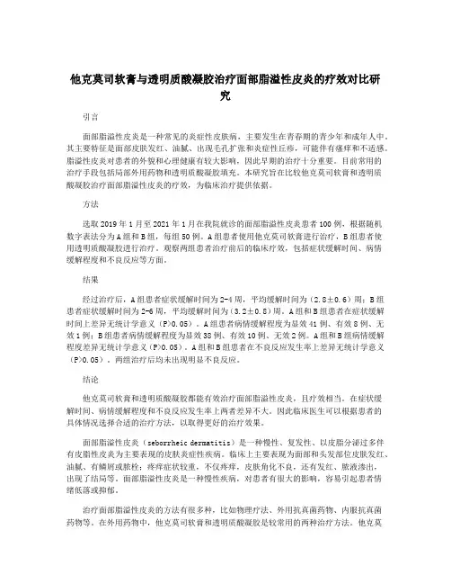 他克莫司软膏与透明质酸凝胶治疗面部脂溢性皮炎的疗效对比研究