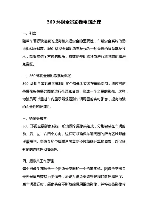 360环视全景影像电路原理