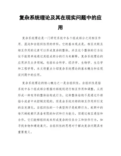 复杂系统理论及其在现实问题中的应用