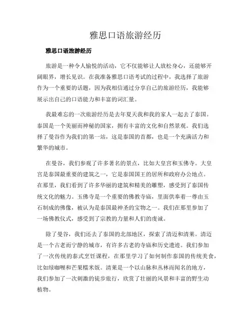 雅思口语旅游经历