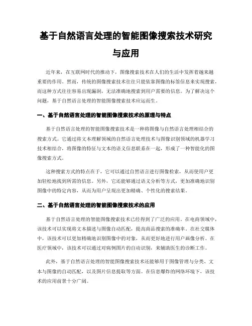 基于自然语言处理的智能图像搜索技术研究与应用