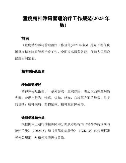 重度精神障碍管理治疗工作规范(2023年版)