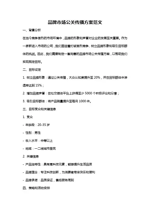 品牌市场公关传播方案范文