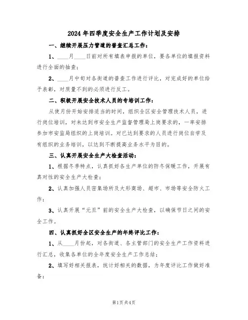 2024年四季度安全生产工作计划及安排（二篇）