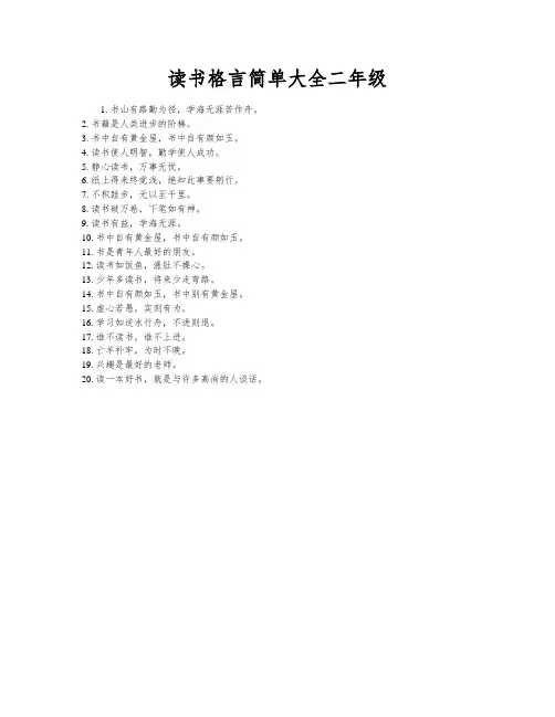 读书格言简单大全二年级