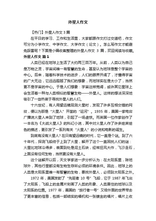 外星人作文