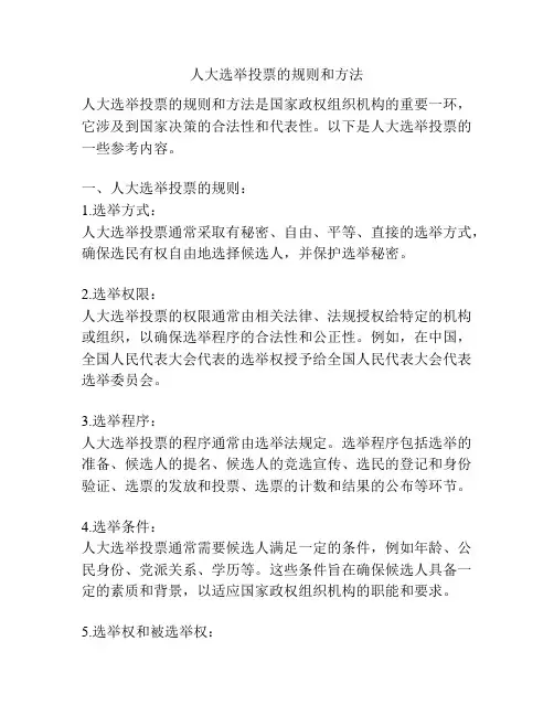 人大选举投票的规则和方法